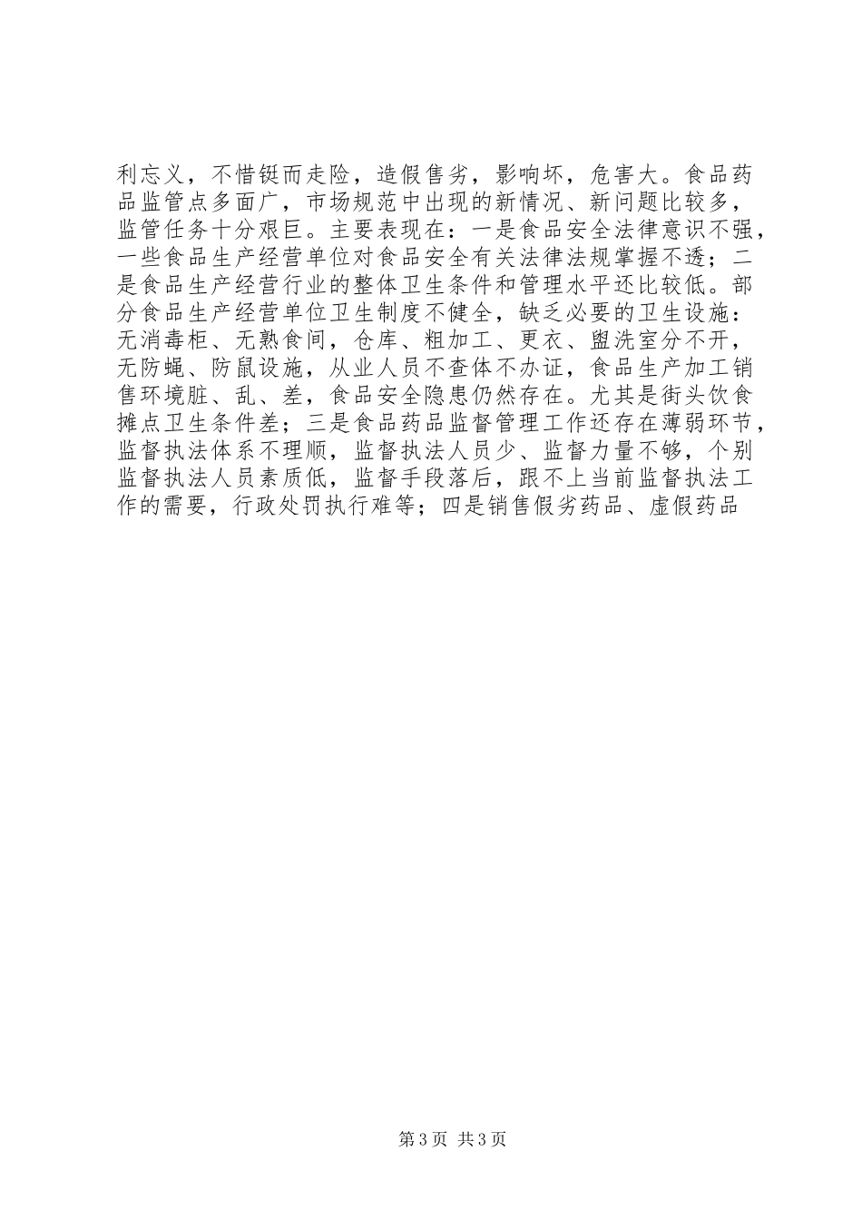 在全县食品药品监督管理工作会议上的讲话发言_第3页