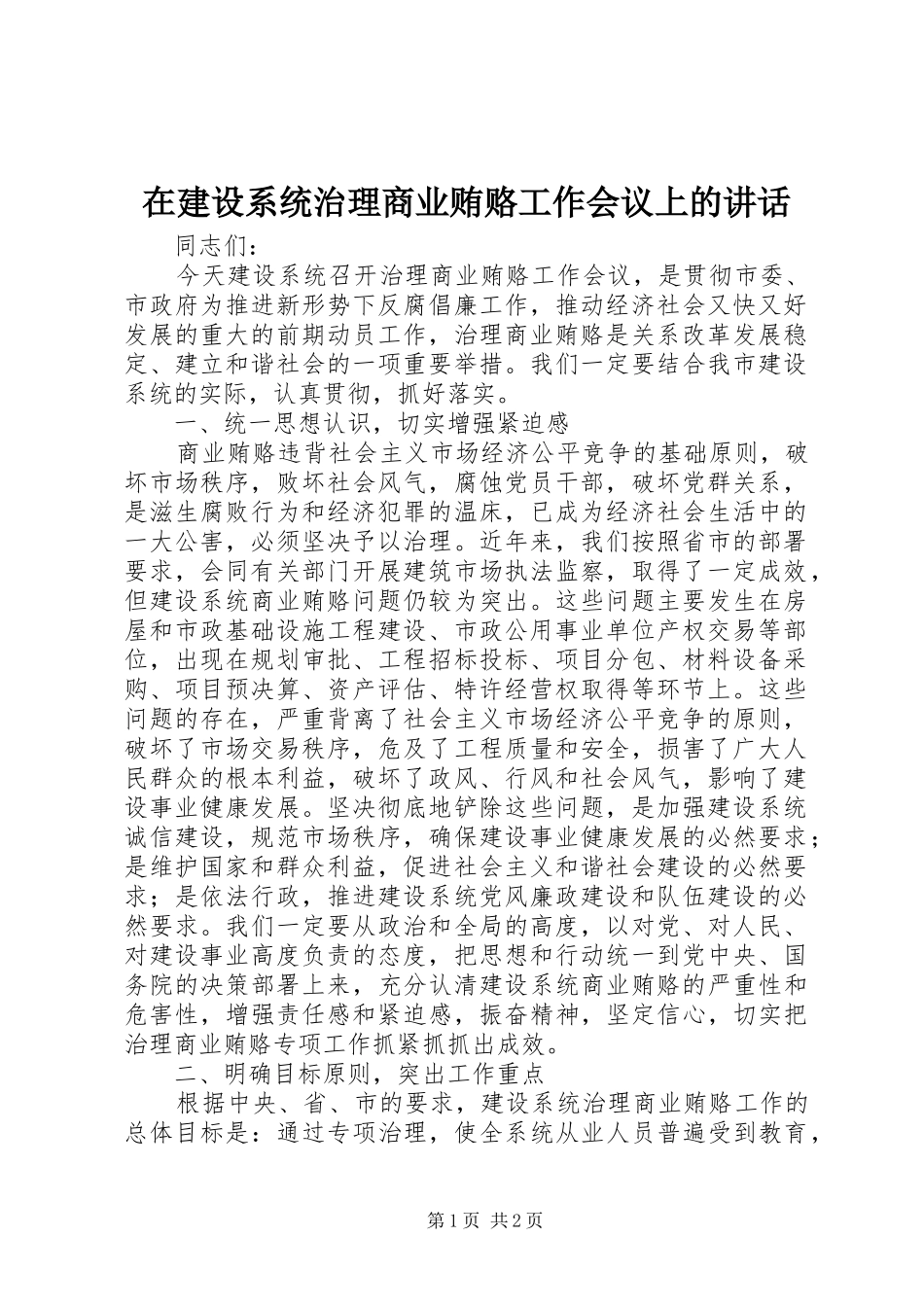 在建设系统治理商业贿赂工作会议上的讲话发言_第1页