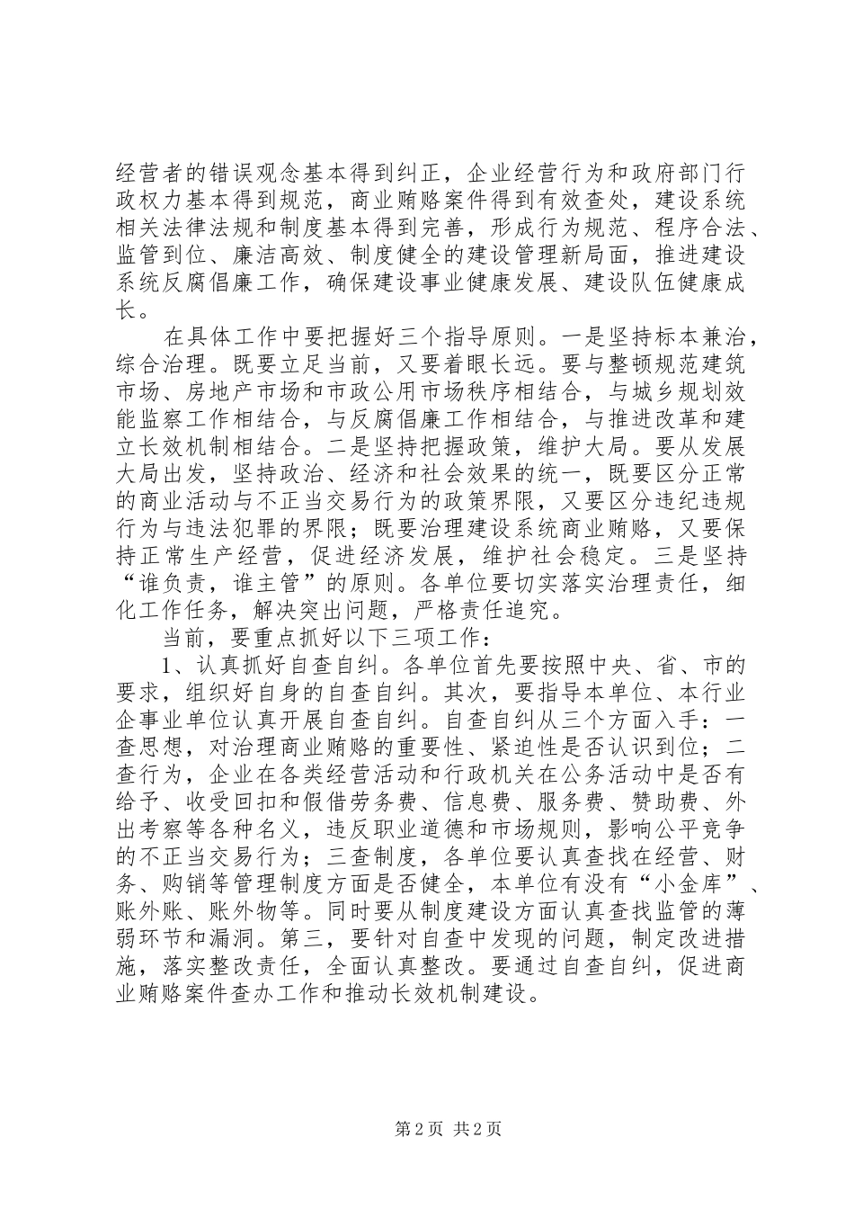 在建设系统治理商业贿赂工作会议上的讲话发言_第2页