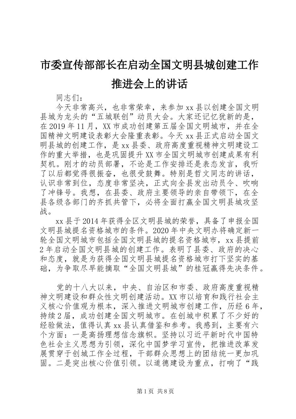 市委宣传部部长在启动全国文明县城创建工作推进会上的讲话发言_第1页