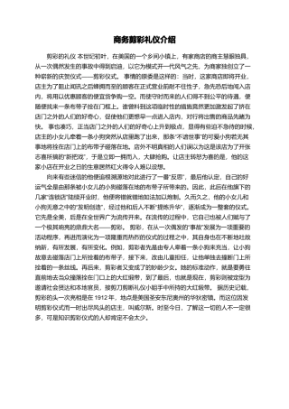 商务剪彩礼仪介绍