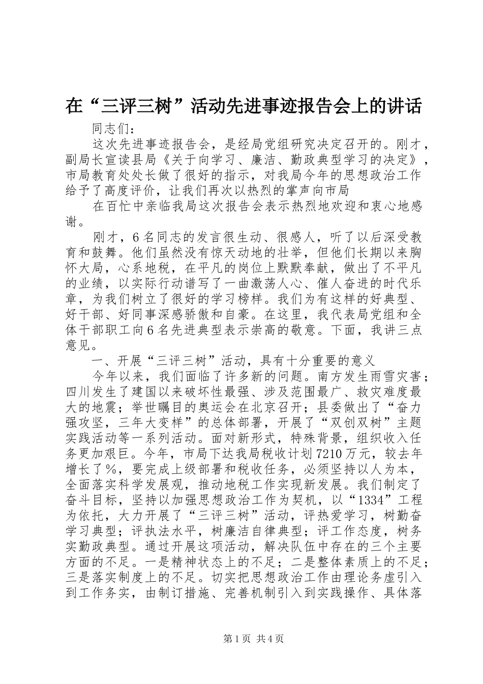在“三评三树”活动先进事迹报告会上的讲话发言_第1页