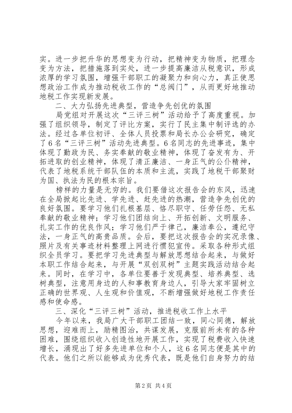 在“三评三树”活动先进事迹报告会上的讲话发言_第2页