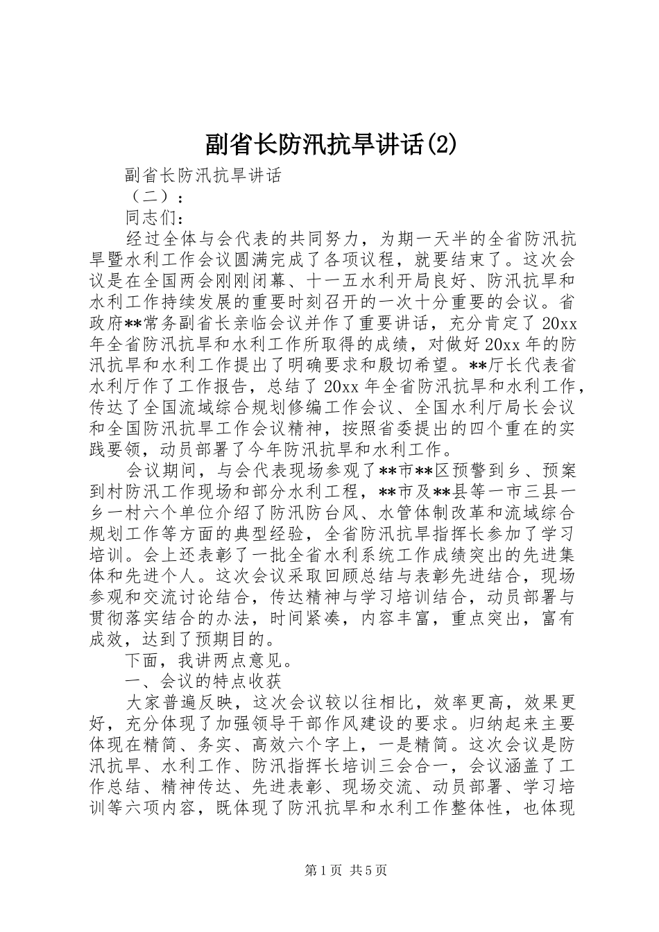 副省长防汛抗旱讲话发言_第1页