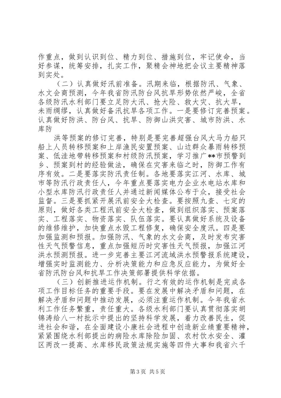 副省长防汛抗旱讲话发言_第3页