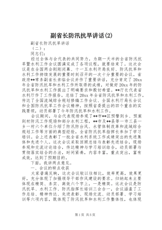 副省长防汛抗旱讲话发言