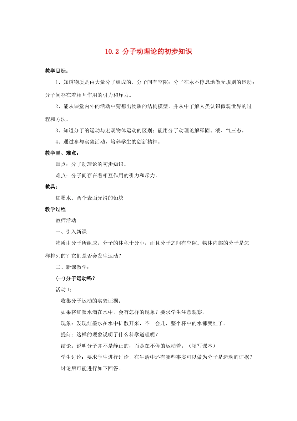 八年级物理下册 第十章 从粒子到宇宙 10.2 分子动理论的初步知识教案 （新版）粤教沪版-（新版）粤教沪版初中八年级下册物理教案_第1页