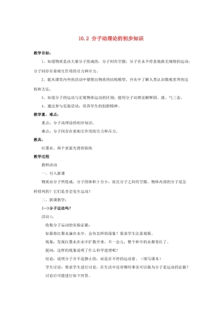八年级物理下册 第十章 从粒子到宇宙 10.2 分子动理论的初步知识教案 （新版）粤教沪版-（新版）粤教沪版初中八年级下册物理教案