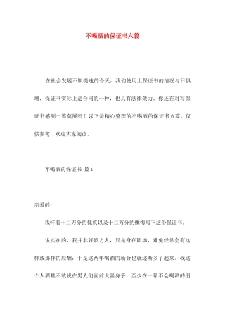不喝酒的保证书六篇