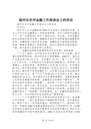 副州长在州金融工作座谈会上的讲话发言