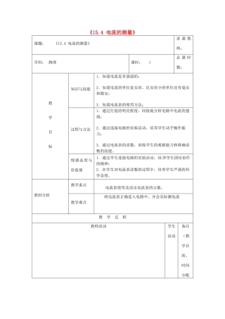吉林省四平市第十七中学九年级物理全册《15.4 电流的测量》教案2 （新版）新人教版