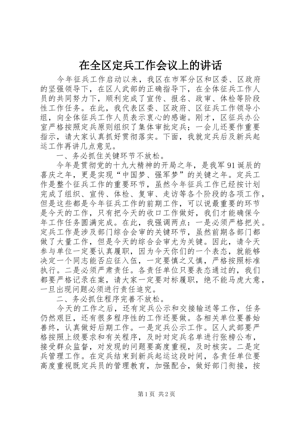 在全区定兵工作会议上的讲话发言_第1页