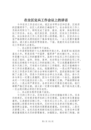 在全区定兵工作会议上的讲话发言