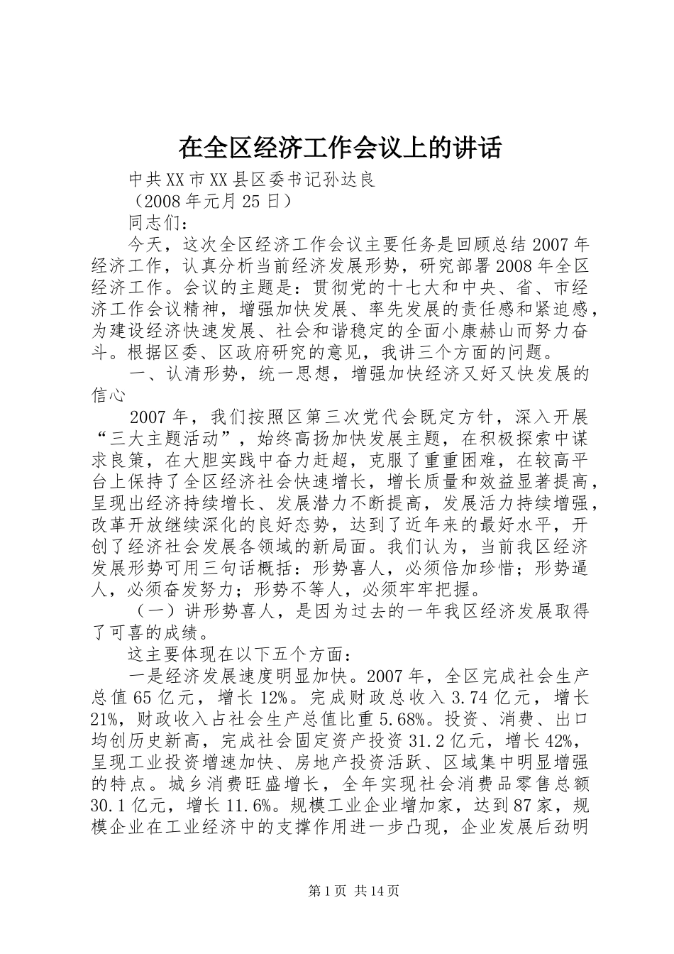 在全区经济工作会议上的讲话发言_第1页