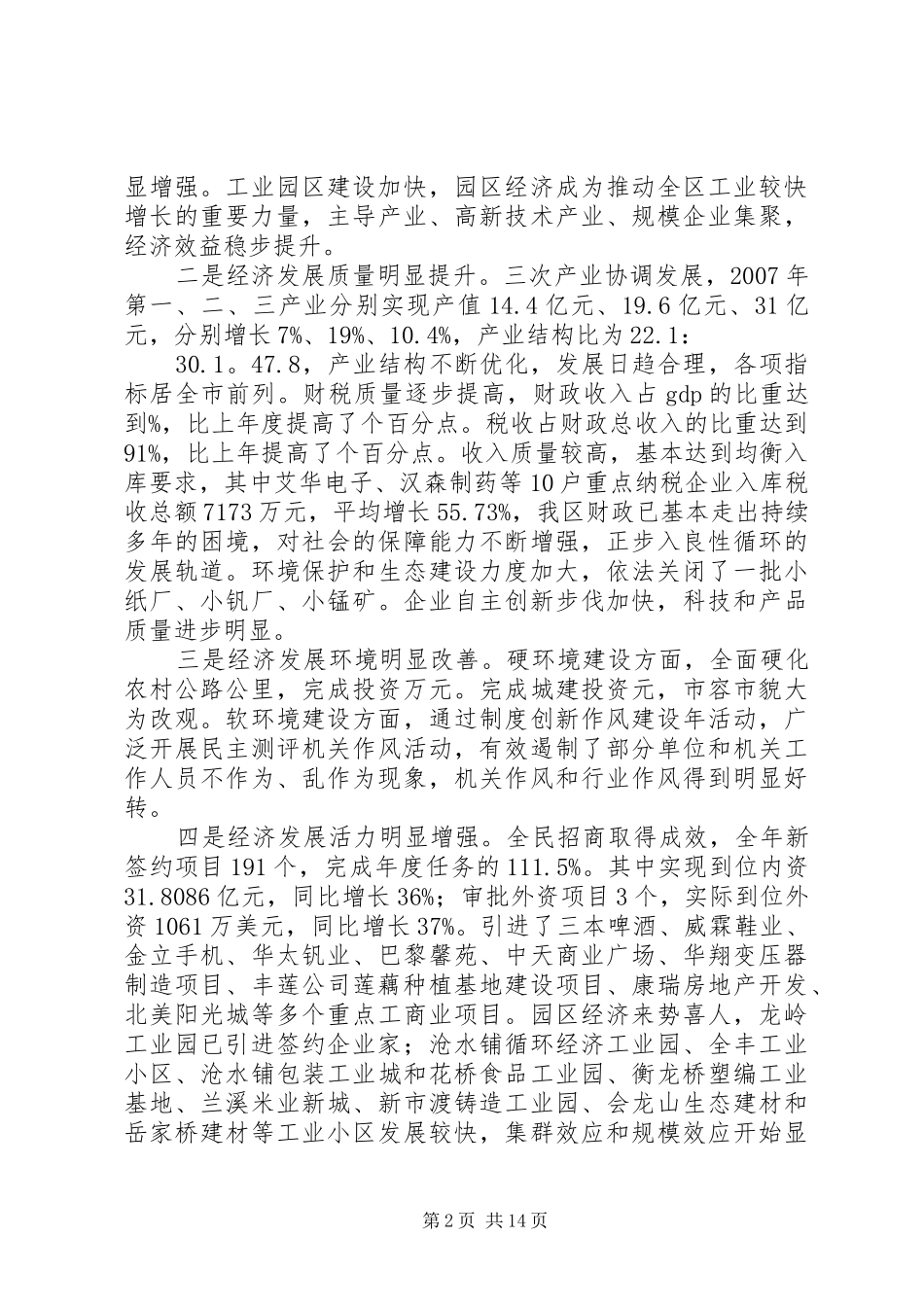 在全区经济工作会议上的讲话发言_第2页