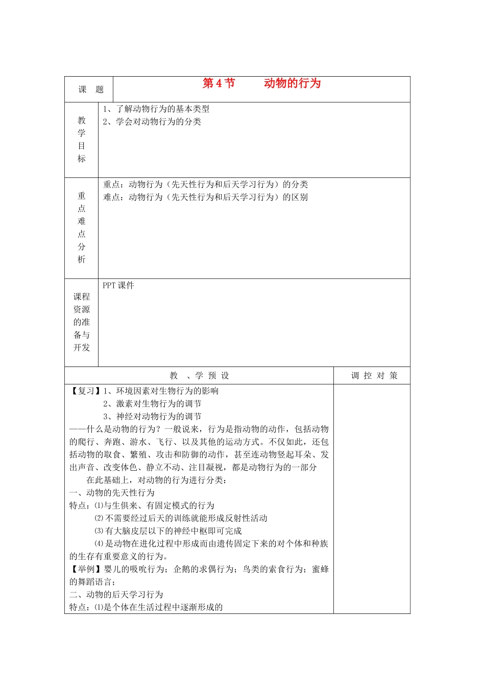 八年级科学上册《动物的行为》教案1 浙教版_第1页