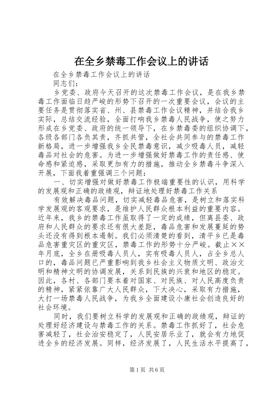 在全乡禁毒工作会议上的讲话发言_第1页
