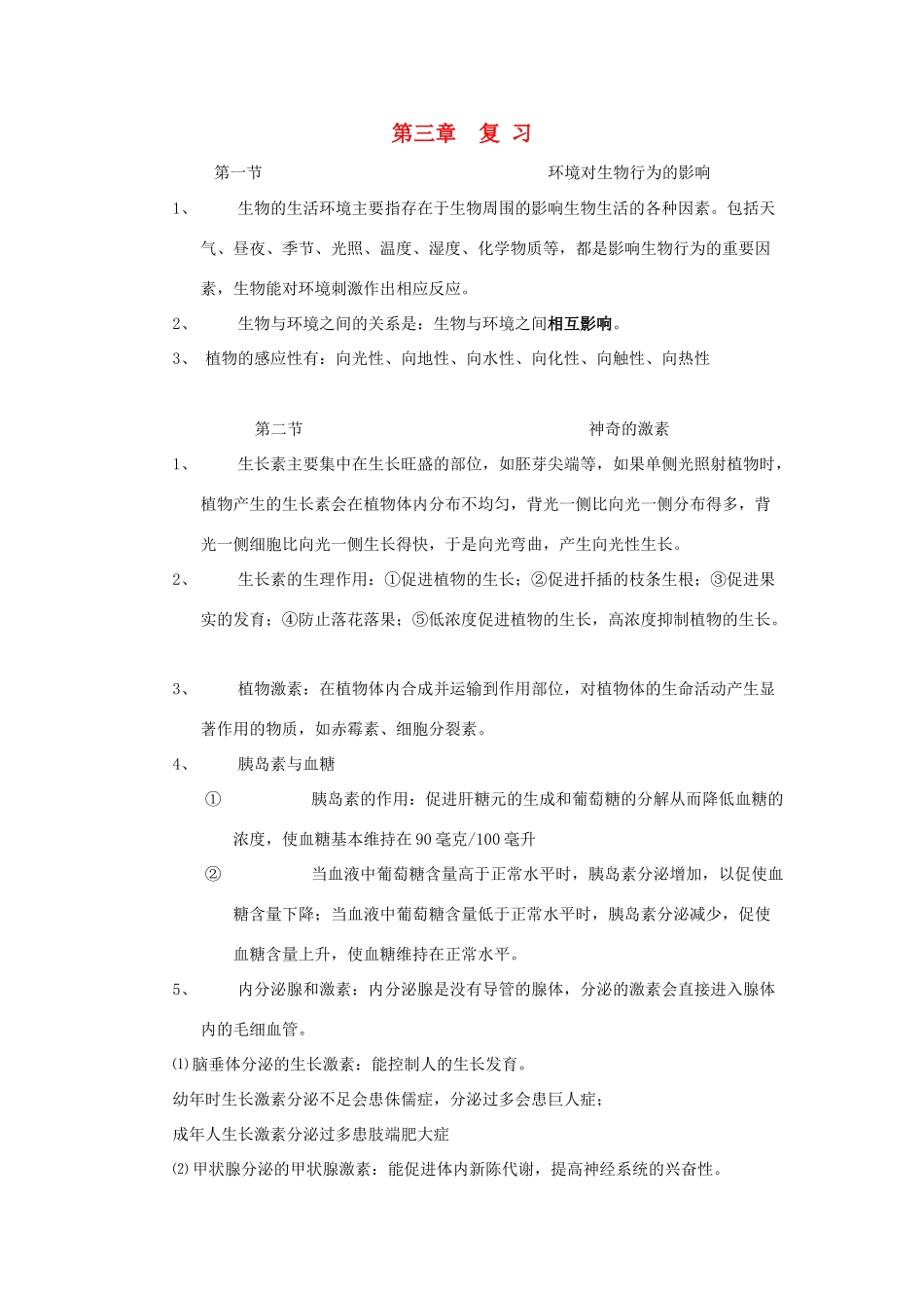 八年级科学上册：第3章 生命活动的调节教案（浙教版）_第1页