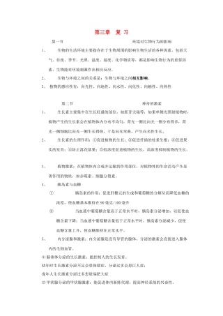 八年级科学上册：第3章 生命活动的调节教案（浙教版）