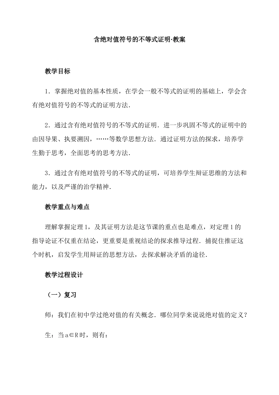 含绝对值符号的不等式证明·教案_第1页