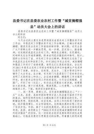 县委书记在县委农业农村工作暨“减贫摘帽强县”动员大会上的讲话发言