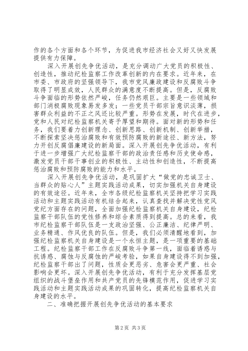 在机关深入开展创先争优活动动员会议上的讲话发言_第2页