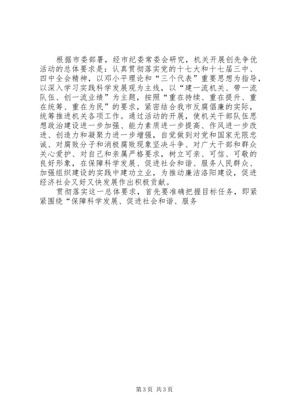 在机关深入开展创先争优活动动员会议上的讲话发言_第3页