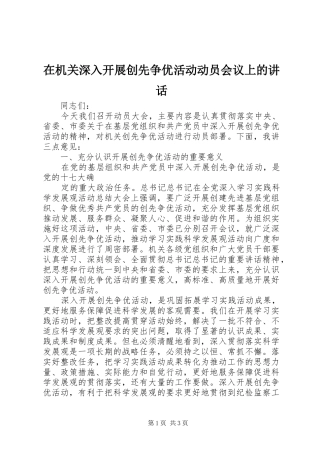 在机关深入开展创先争优活动动员会议上的讲话发言