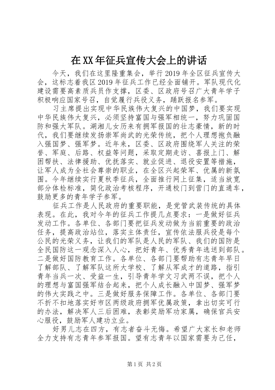 在XX年征兵宣传大会上的讲话发言_第1页