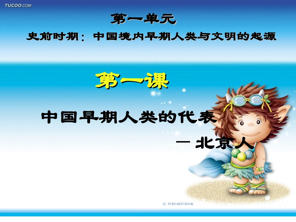 第1课中国早期人类的代表——北京人_第2页