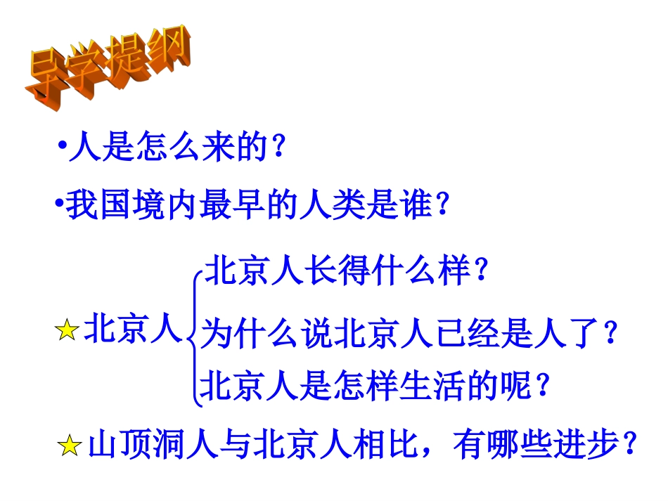 第1课中国早期人类的代表——北京人_第3页