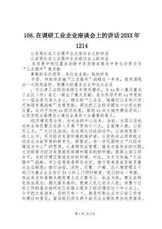 108.在调研工业企业座谈会上的讲话发言20XX年1214(4)