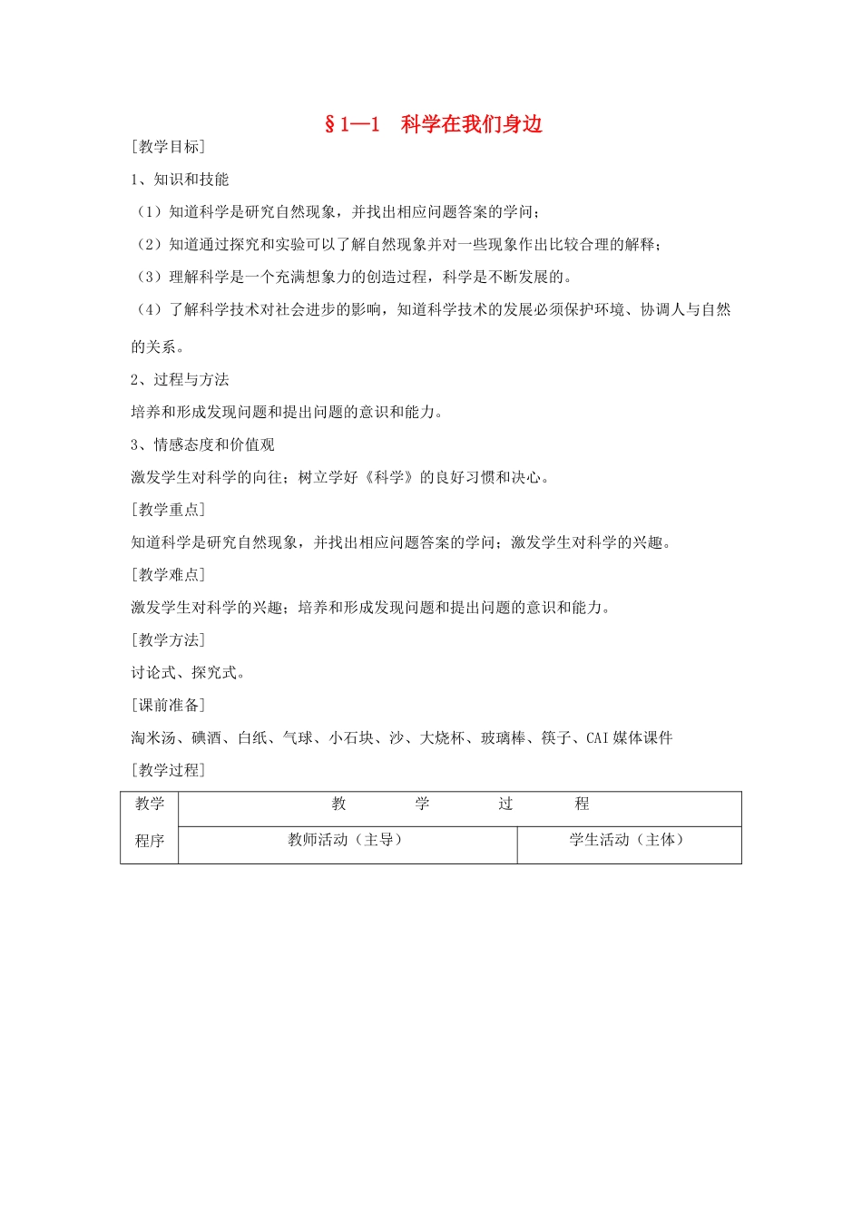 七年级科学上册《科学在我们身边》教案6 浙教版_第1页