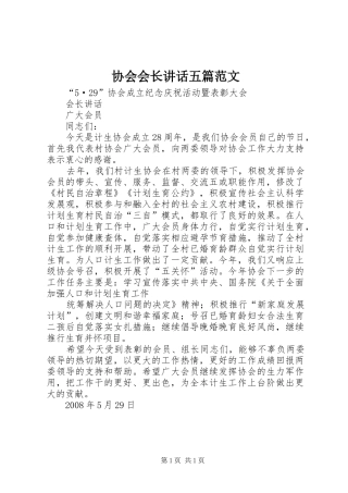 协会会长讲话发言五篇范文