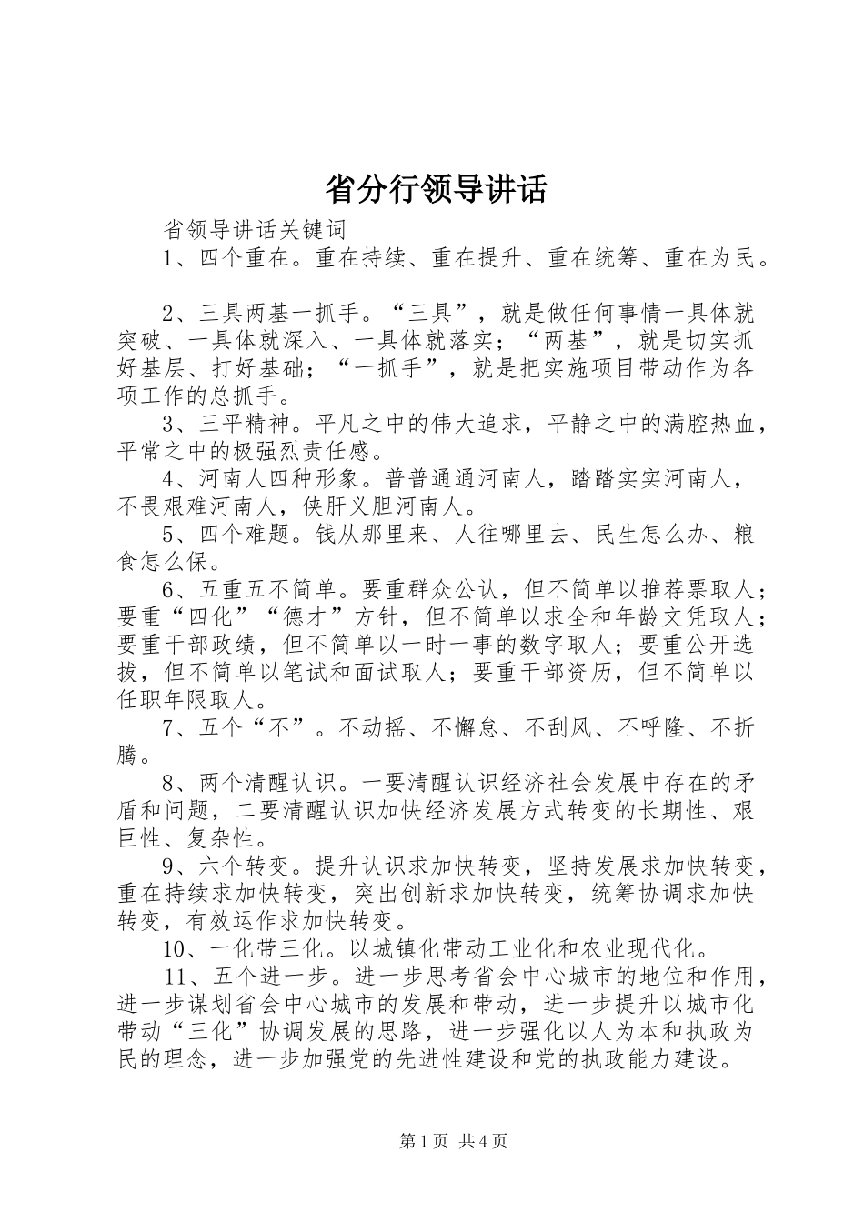 省分行领导讲话发言_第1页