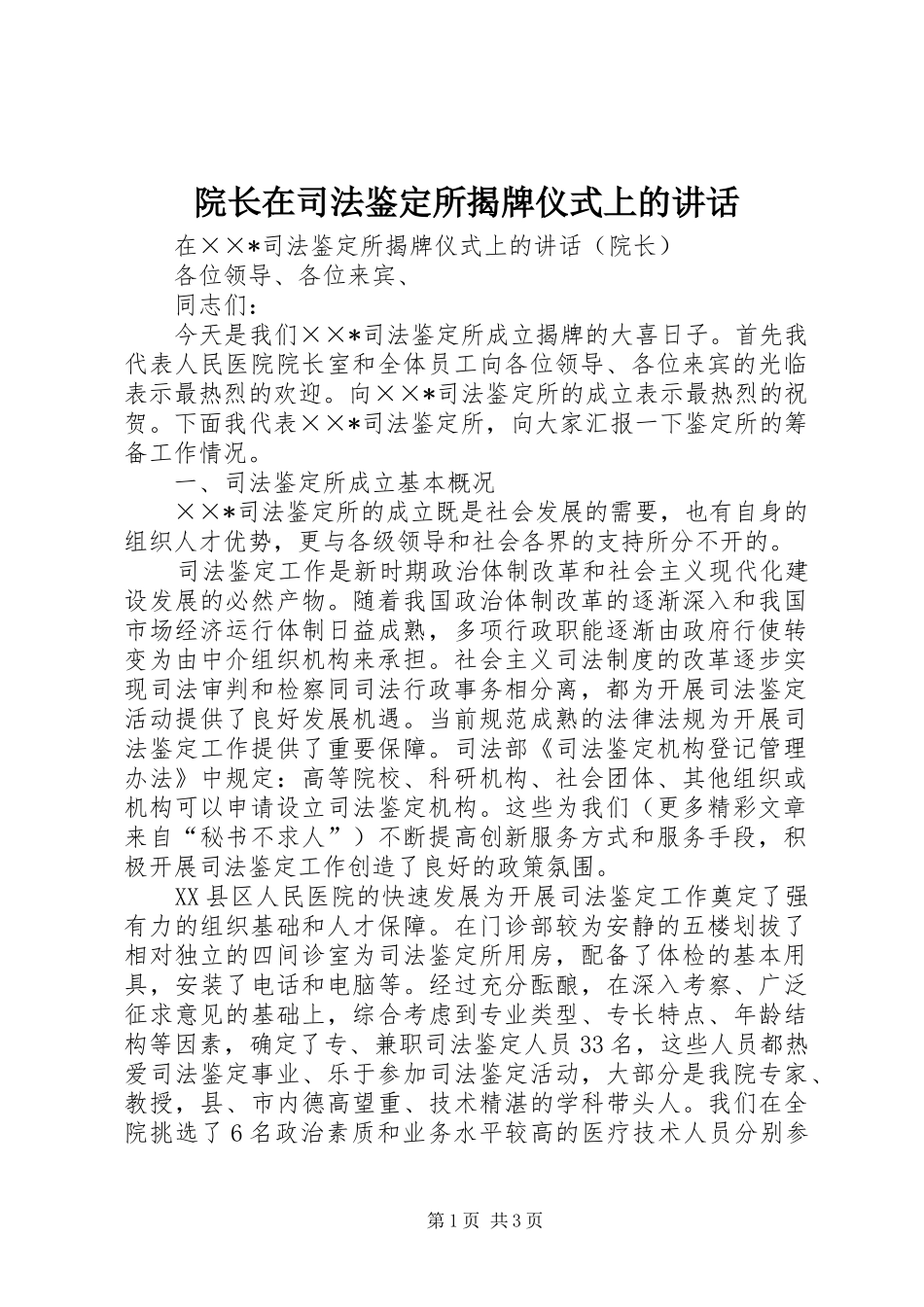 院长在司法鉴定所揭牌仪式上的讲话发言_第1页