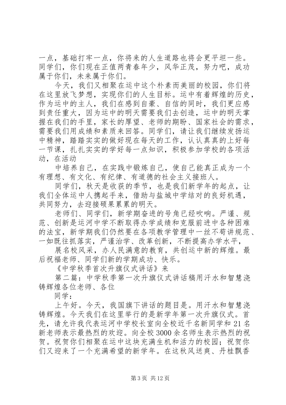 中学秋季首次升旗仪式讲话发言_第3页
