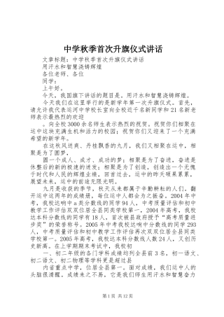 中学秋季首次升旗仪式讲话发言