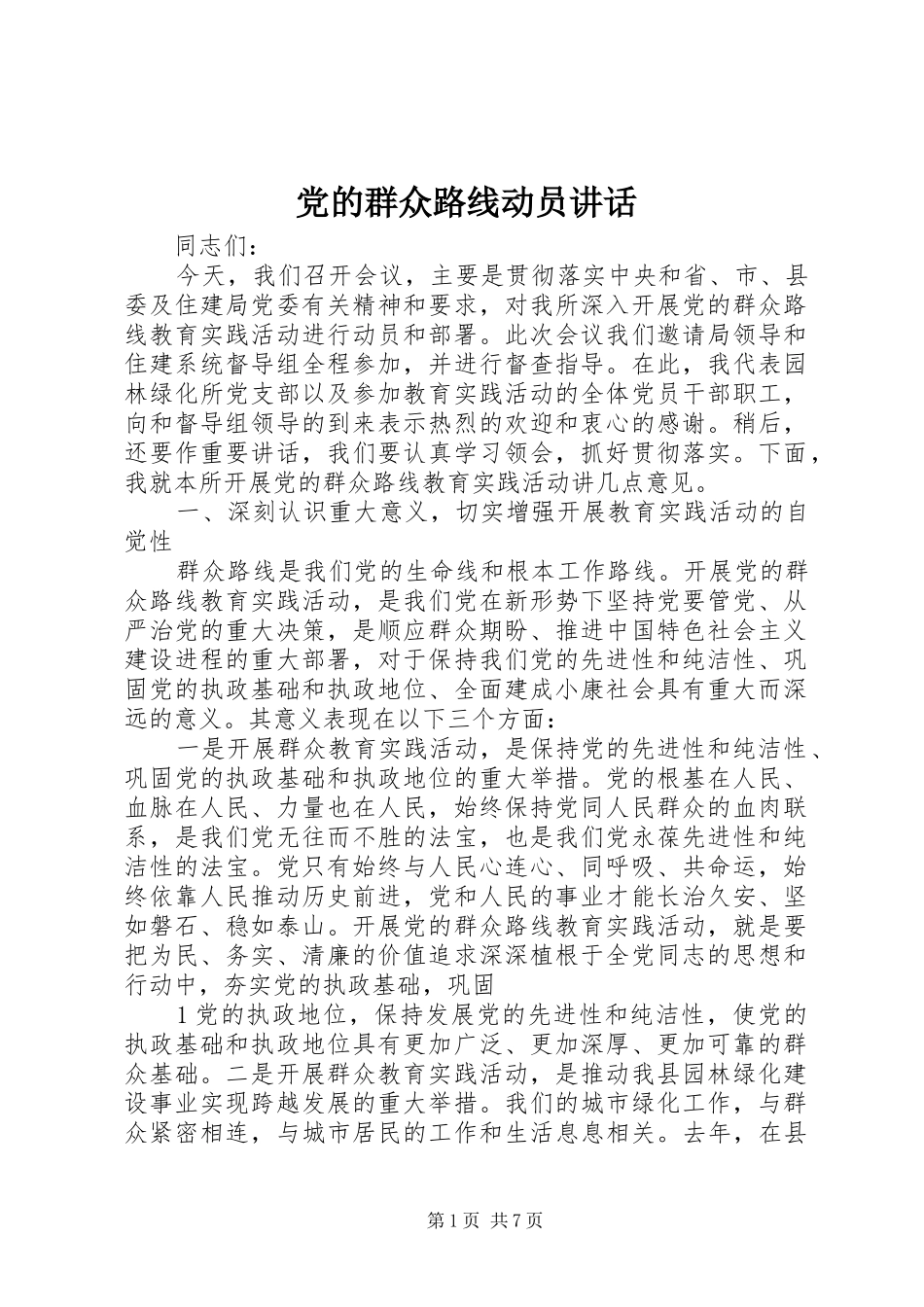 党的群众路线动员讲话发言_第1页