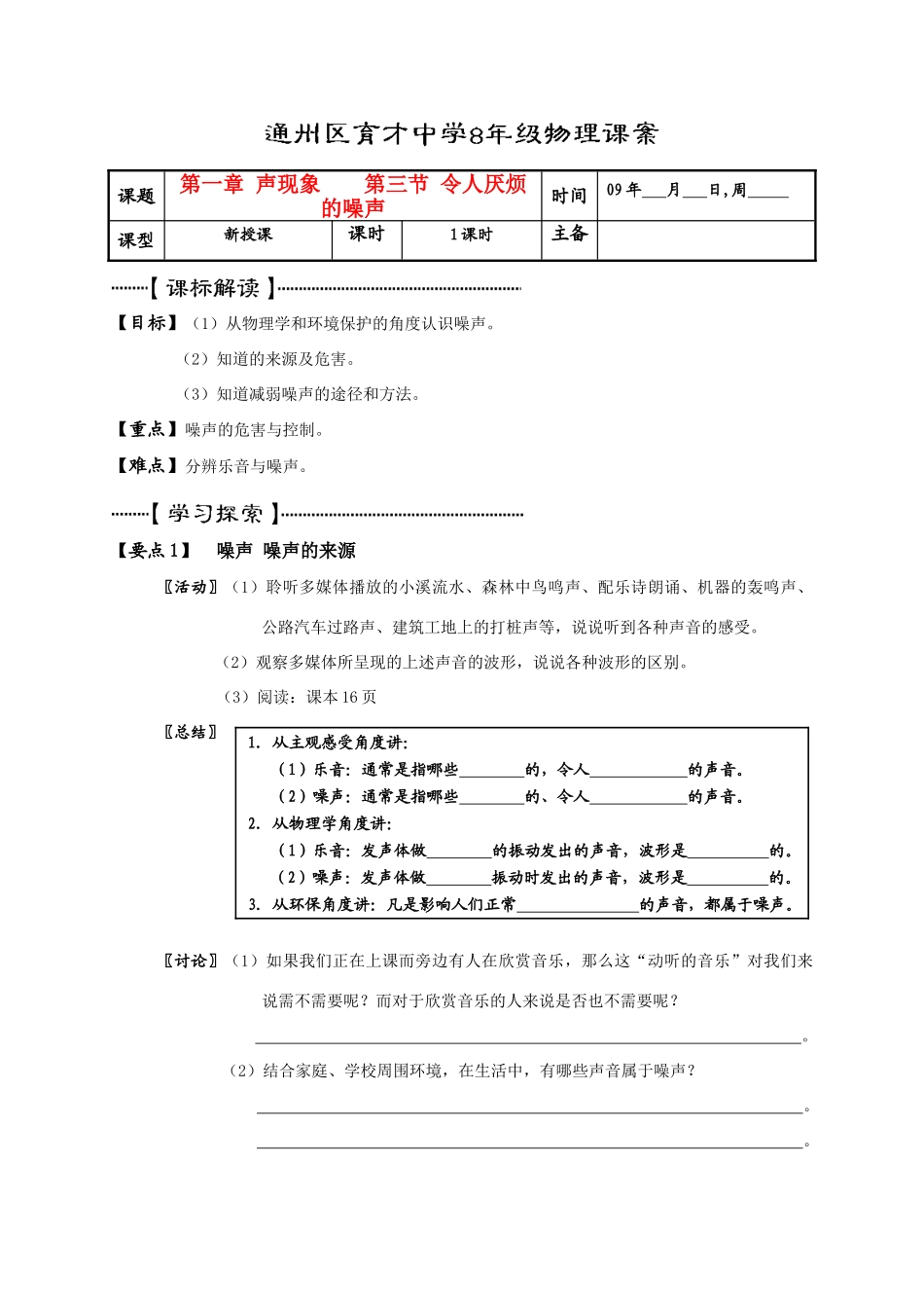 北京通州区育才中学八年级物理第一章 声现象第三节 令人厌烦的噪声课案苏科版_第1页