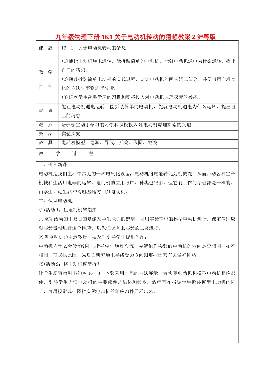九年级物理下册 16.1 关于电动机转动的猜想教案2 沪粤版_第1页