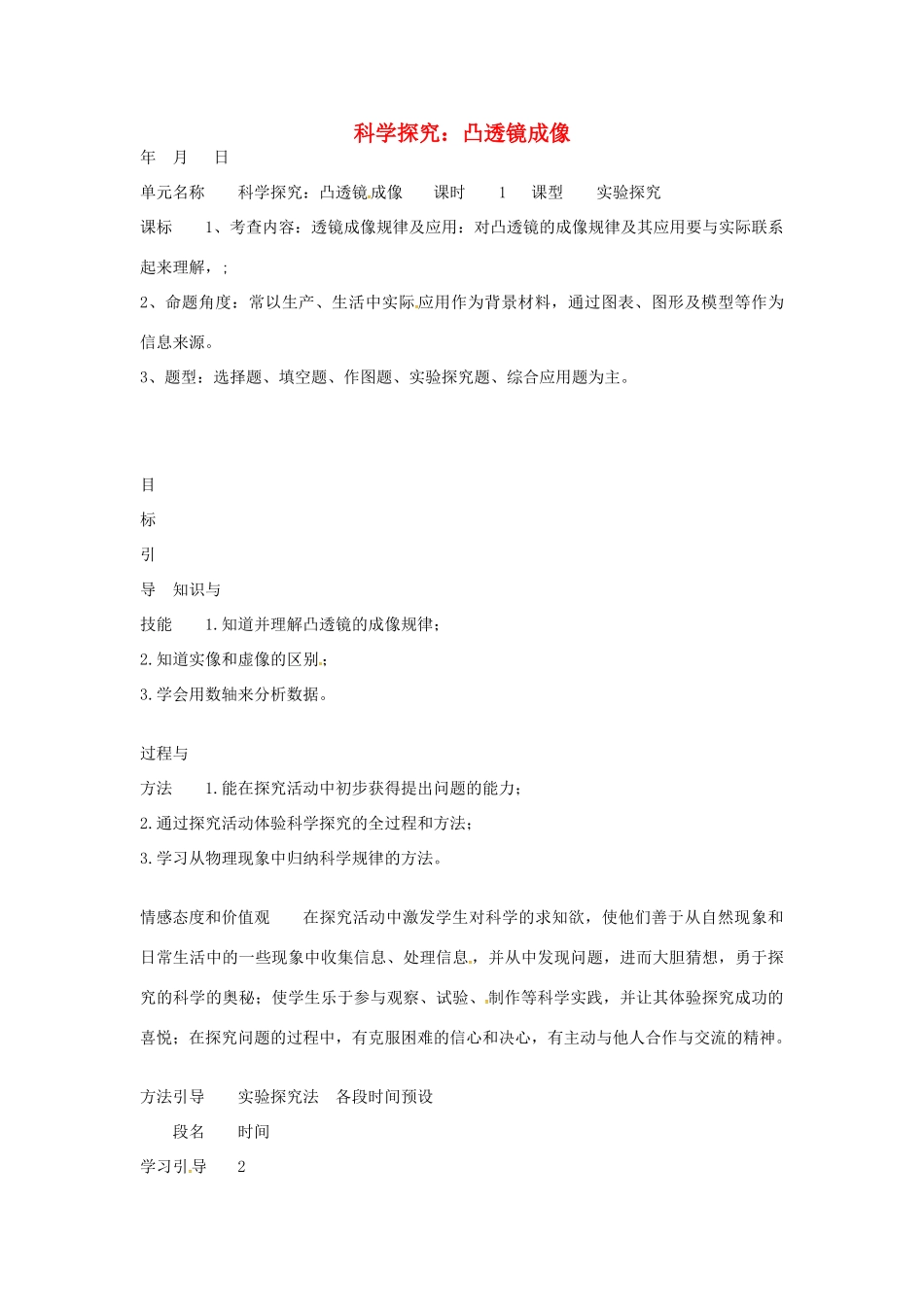 八年级物理上册 4.5 科学探究 凸透镜成像教学设计 （新版）教科版-（新版）教科版初中八年级上册物理教案_第1页