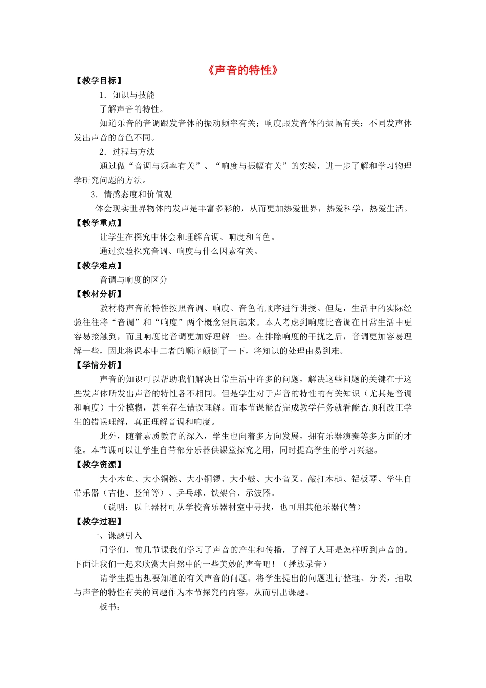 八年级物理全册 第三章 第二节《声音的特性》教案3 （新版）沪科版-（新版）沪科版初中八年级全册物理教案_第1页