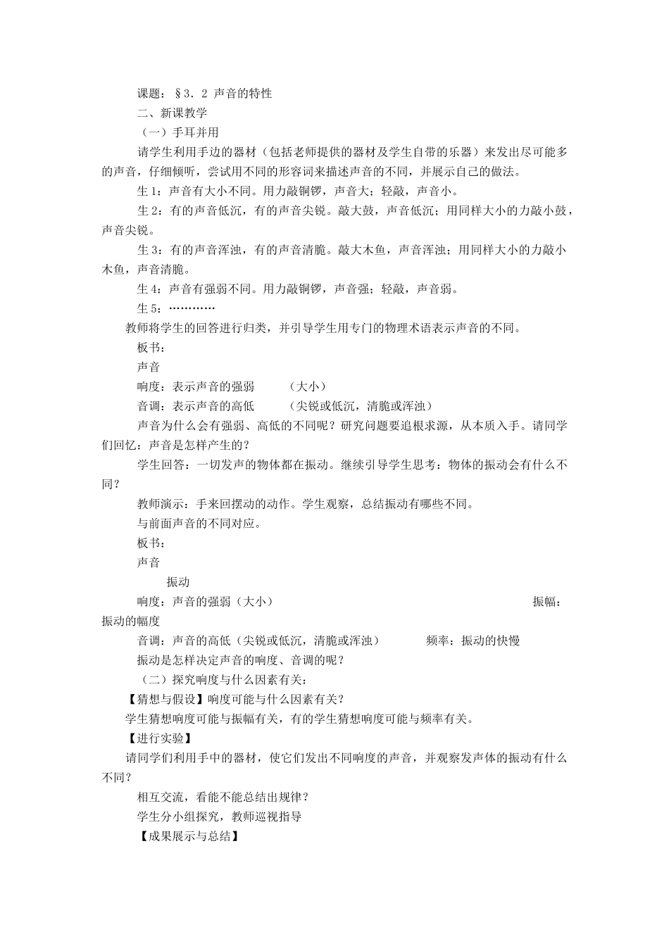 八年级物理全册 第三章 第二节《声音的特性》教案3 （新版）沪科版-（新版）沪科版初中八年级全册物理教案_第2页
