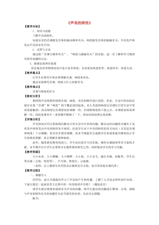 八年级物理全册 第三章 第二节《声音的特性》教案3 （新版）沪科版-（新版）沪科版初中八年级全册物理教案