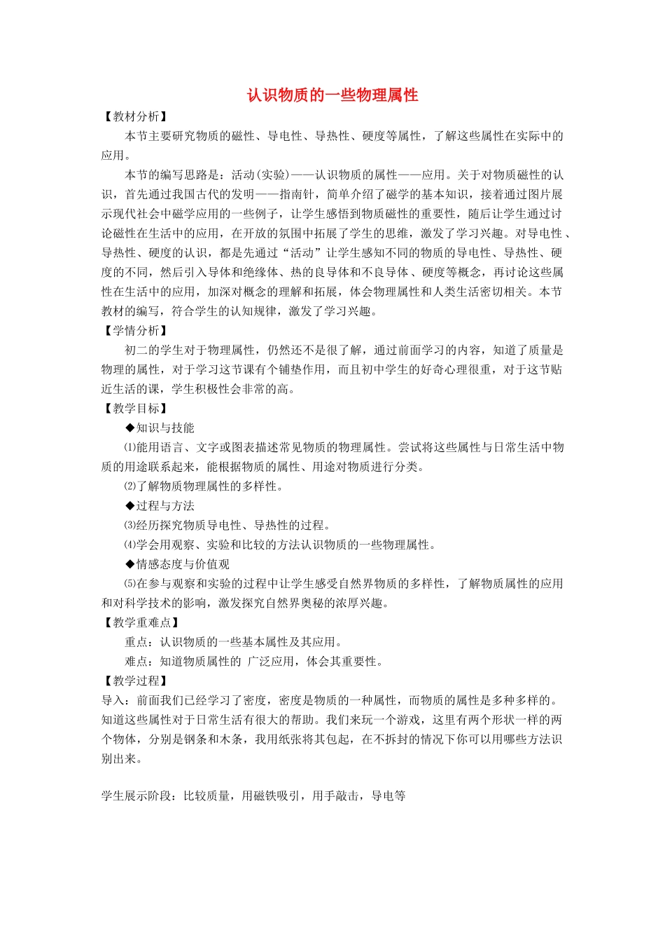 八年级物理上册 5.4 认识物质的一些物理属性教案4 （新版）粤教沪版-（新版）粤教沪版初中八年级上册物理教案_第1页