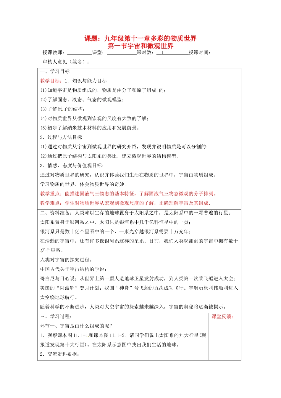 宁夏银川市九年级物理 第十一章《第一节 宇宙和微观世界》教案_第1页