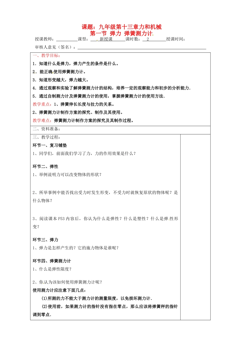 宁夏银川市九年级物理 第十三章《第一节 弹力 弹簧测力计》教案_第1页