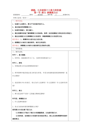 宁夏银川市九年级物理 第十三章《第一节 弹力 弹簧测力计》教案