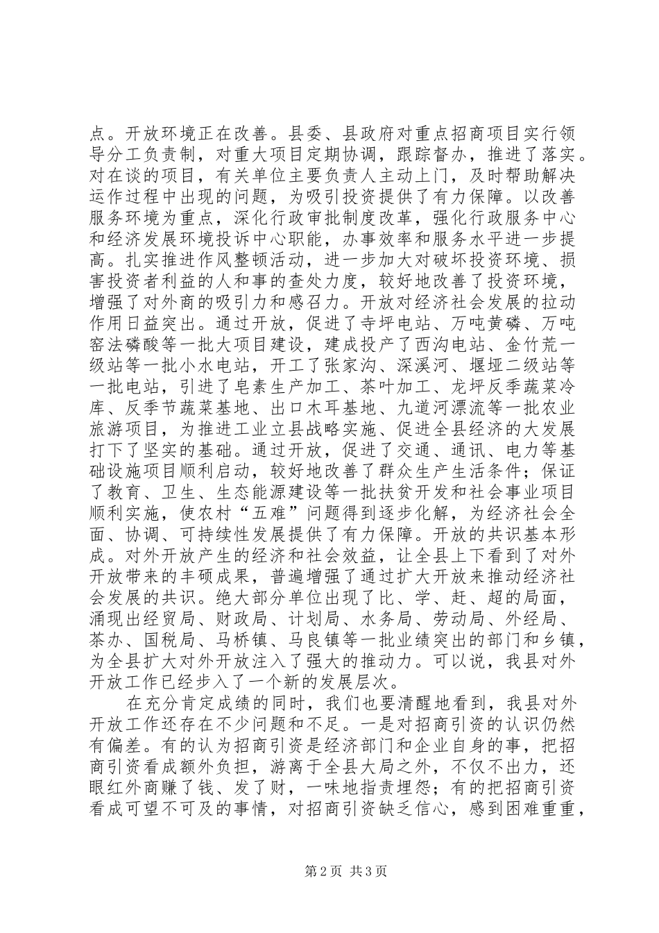 在县对外开放工作会议上的讲话发言_第2页